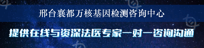 邢台襄都万核基因检测咨询中心