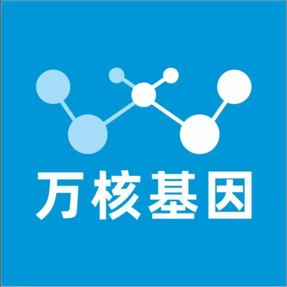 邢台襄都万核基因检测咨询中心